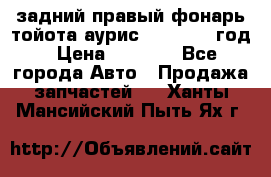 задний правый фонарь тойота аурис 2013-2017 год › Цена ­ 3 000 - Все города Авто » Продажа запчастей   . Ханты-Мансийский,Пыть-Ях г.